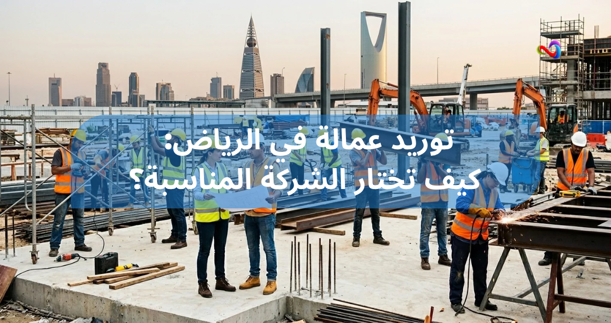 توريد عمالة في الرياض 2026